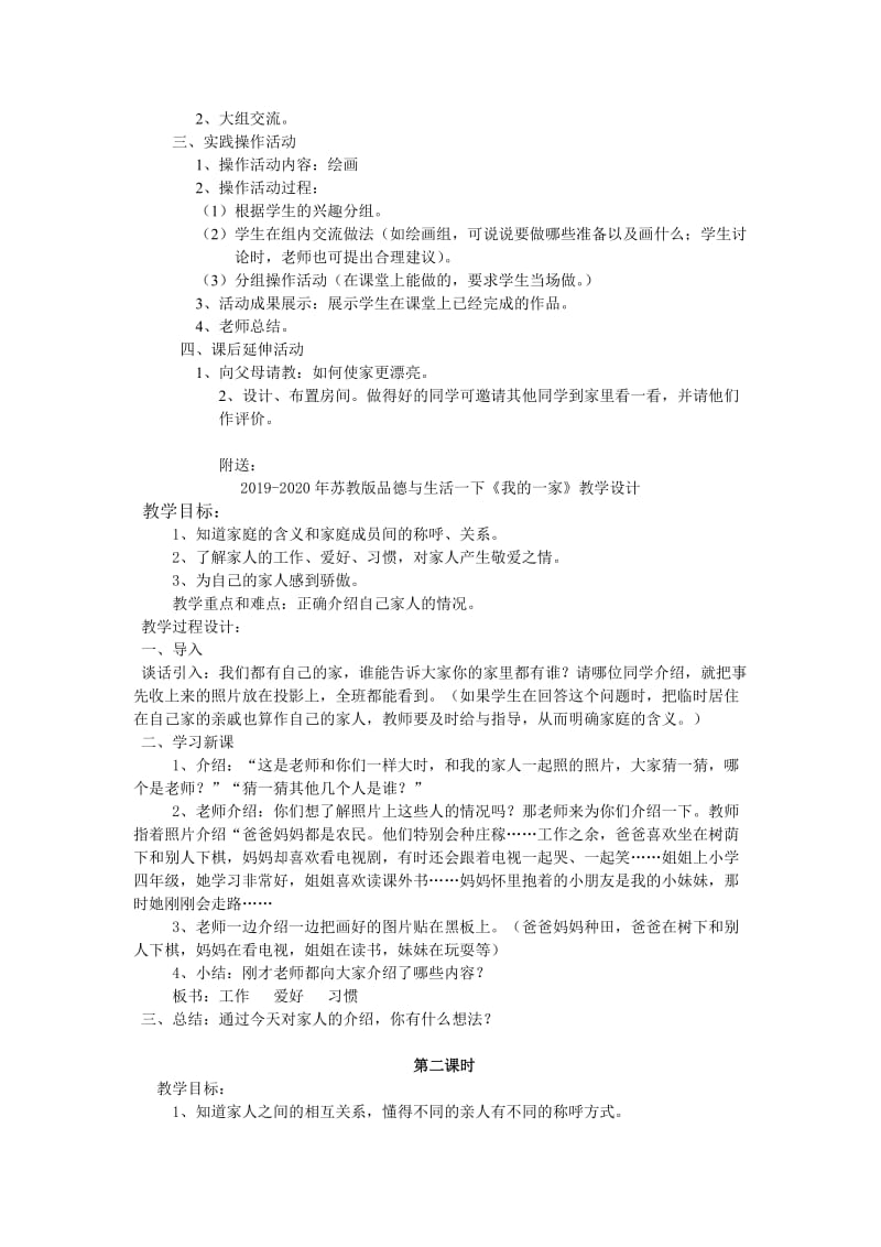 2019-2020年苏教版品德与生活一下《我是家中小成员》教学设计.doc_第2页