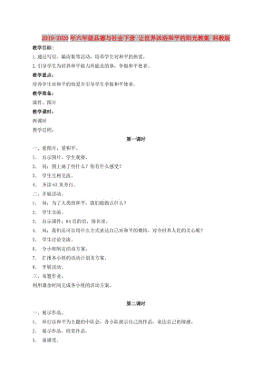 2019-2020年六年級品德與社會下冊 讓世界沐浴和平的陽光教案 科教版.doc