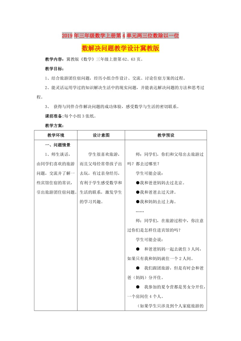 2019年三年级数学上册第4单元两三位数除以一位数解决问题教学设计冀教版 .doc_第1页