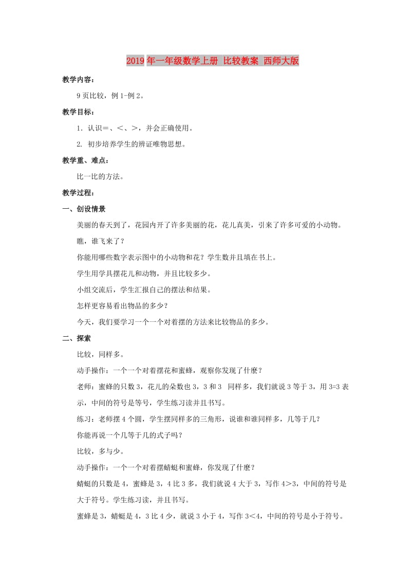 2019年一年级数学上册 比较教案 西师大版.doc_第1页