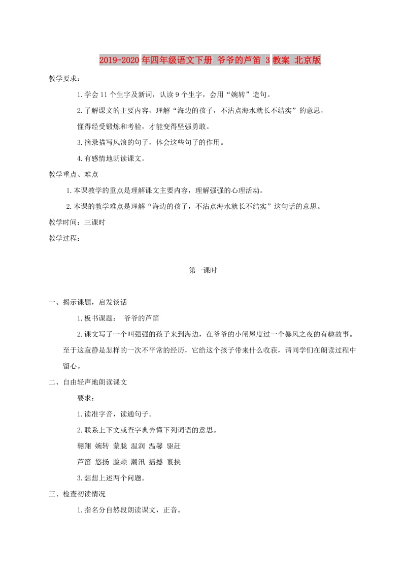 2019-2020年四年级语文下册 爷爷的芦笛 3教案 北京版.doc_第1页