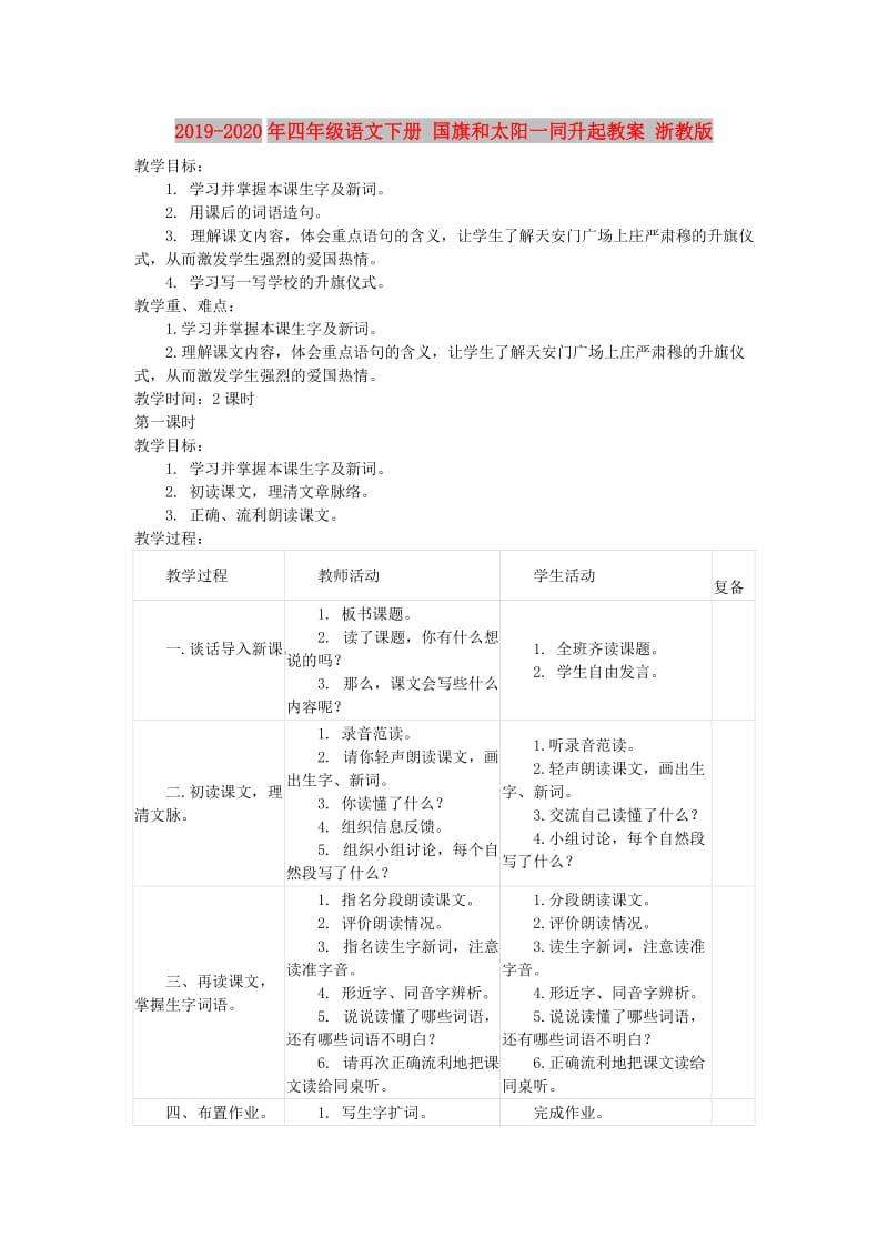 2019-2020年四年级语文下册 国旗和太阳一同升起教案 浙教版.doc_第1页