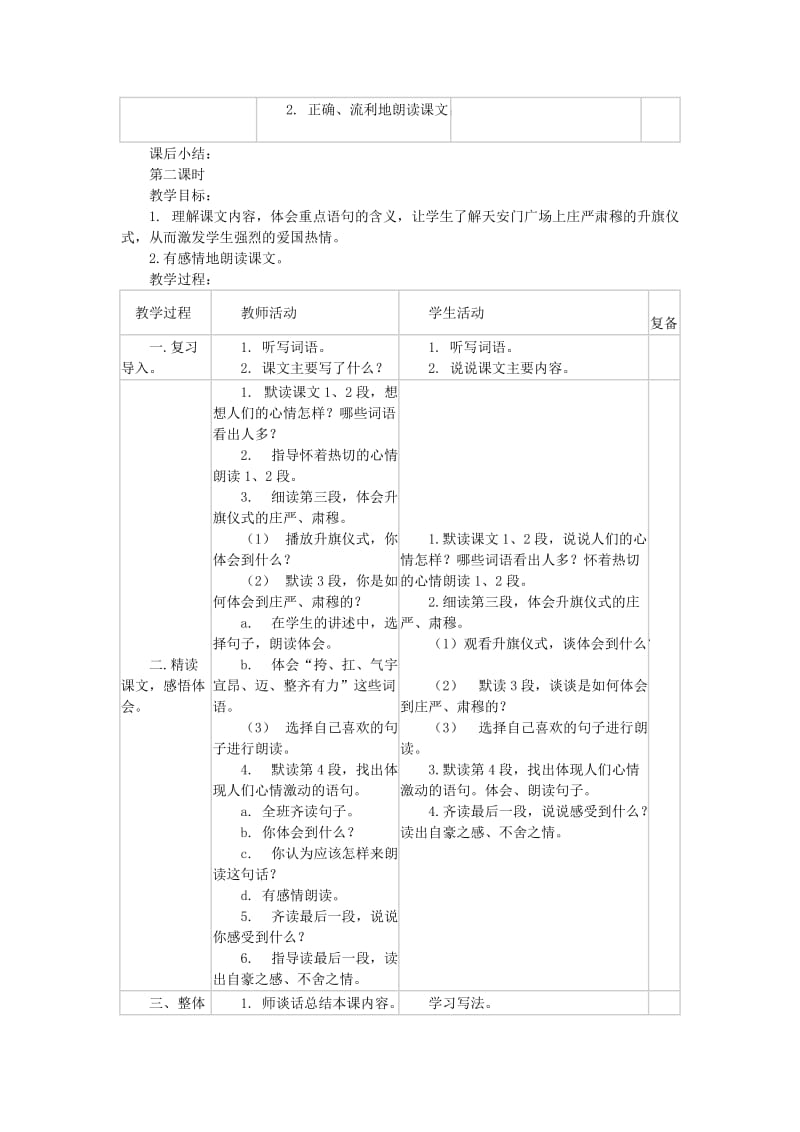 2019-2020年四年级语文下册 国旗和太阳一同升起教案 浙教版.doc_第2页