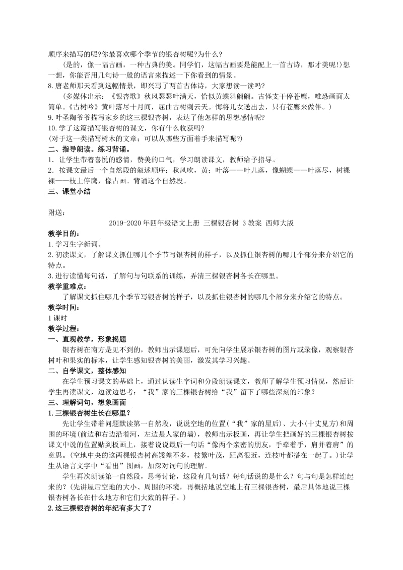 2019-2020年四年级语文上册 三棵银杏树 2教案 西师大版.doc_第2页