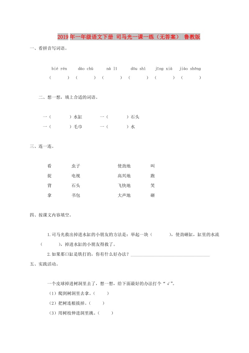 2019年一年级语文下册 司马光一课一练（无答案） 鲁教版.doc_第1页