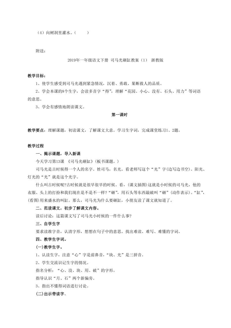 2019年一年级语文下册 司马光一课一练（无答案） 鲁教版.doc_第2页