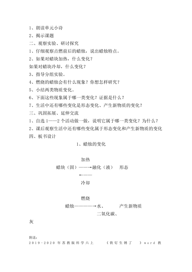 2019-2020年苏教版科学六上《蜡烛的变化》说课稿.doc_第2页