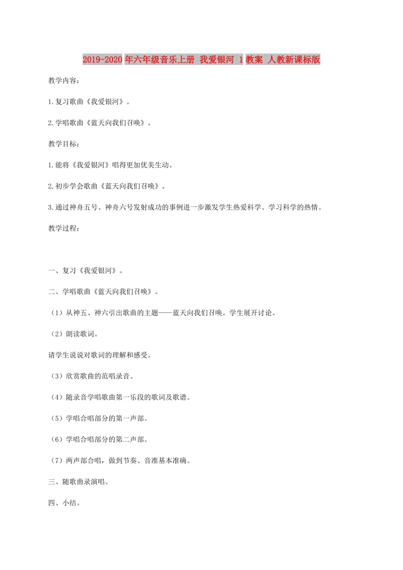 2019-2020年六年级音乐上册 我爱银河 1教案 人教新课标版.doc_第1页