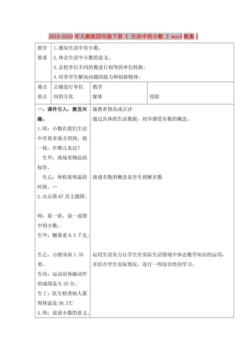 2019-2020年人教版四年级下册《 生活中的小数 》word教案1.doc_第1页