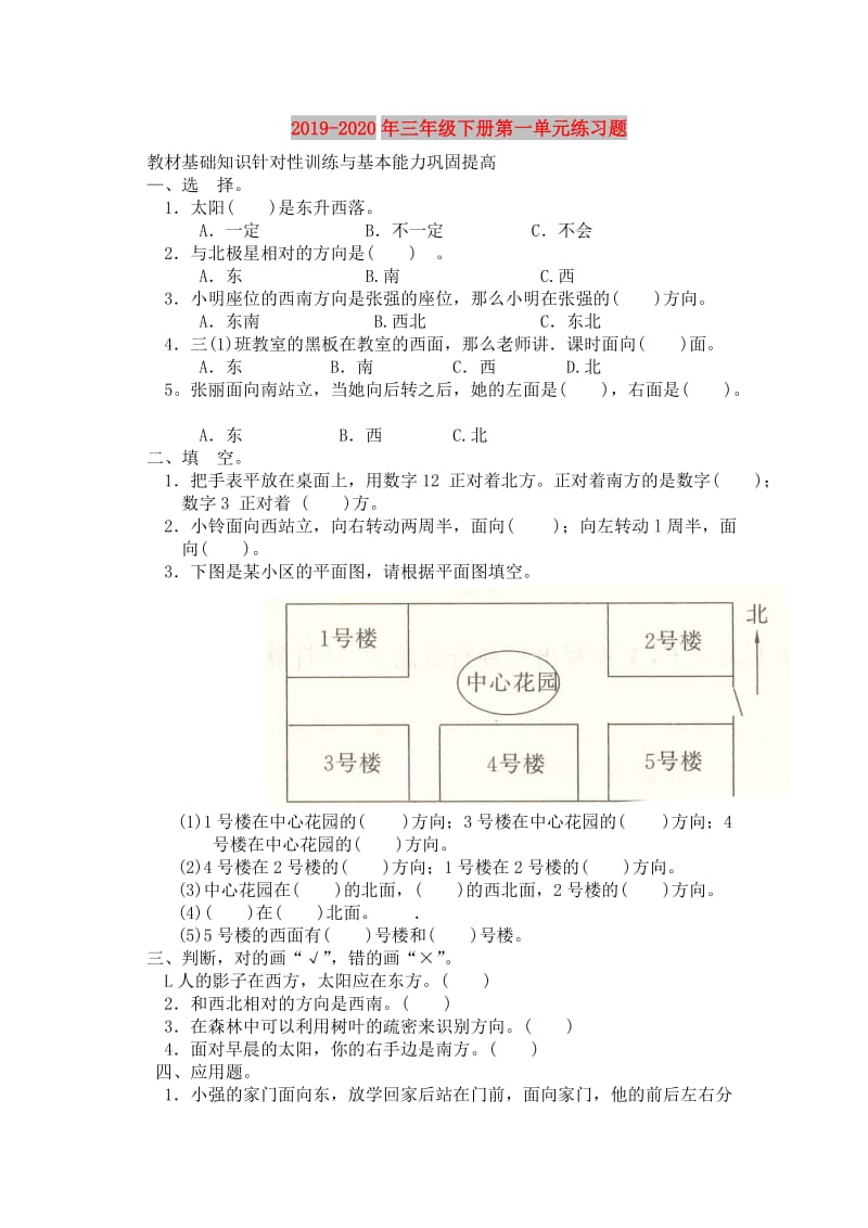 2019-2020年三年级下册第一单元练习题.doc_第1页