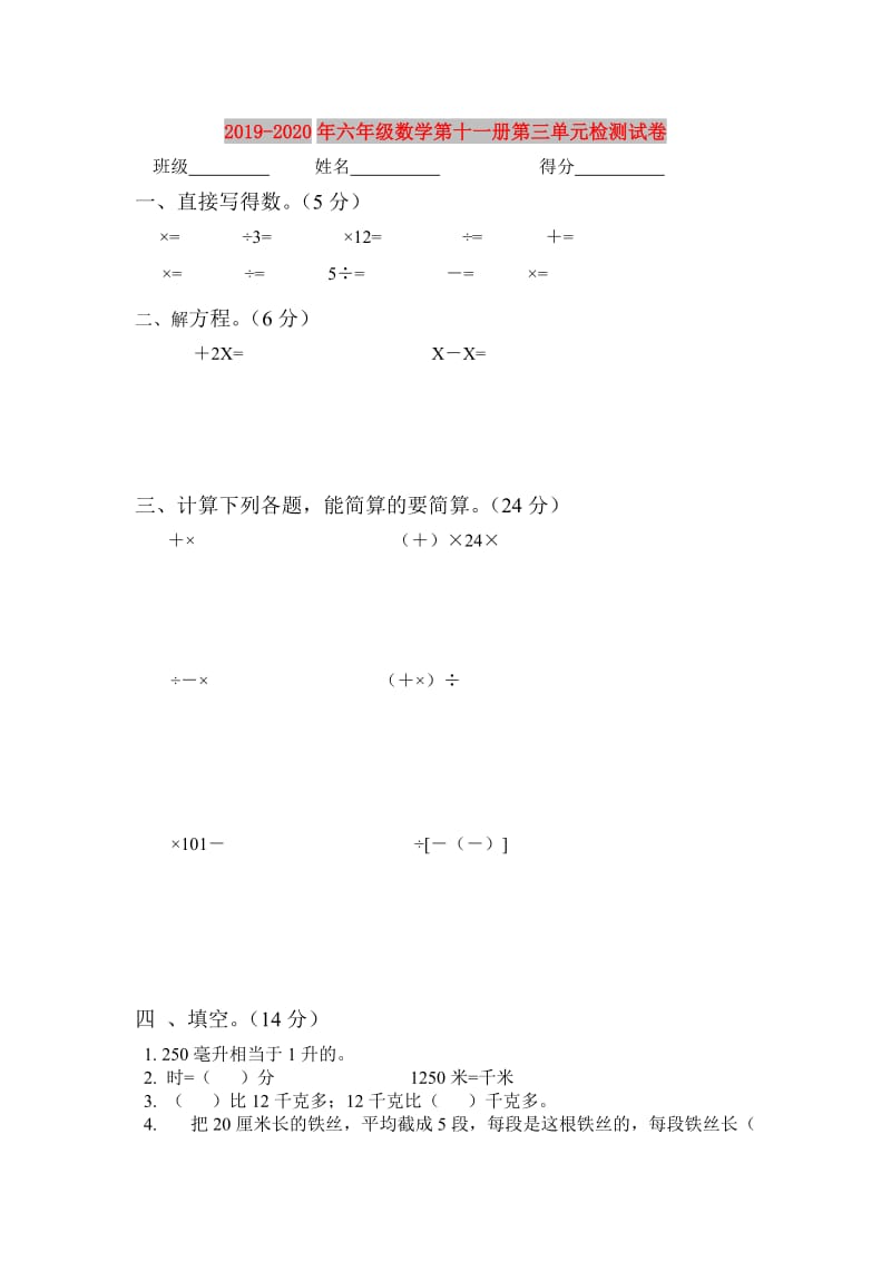 2019-2020年六年级数学第十一册第三单元检测试卷.doc_第1页