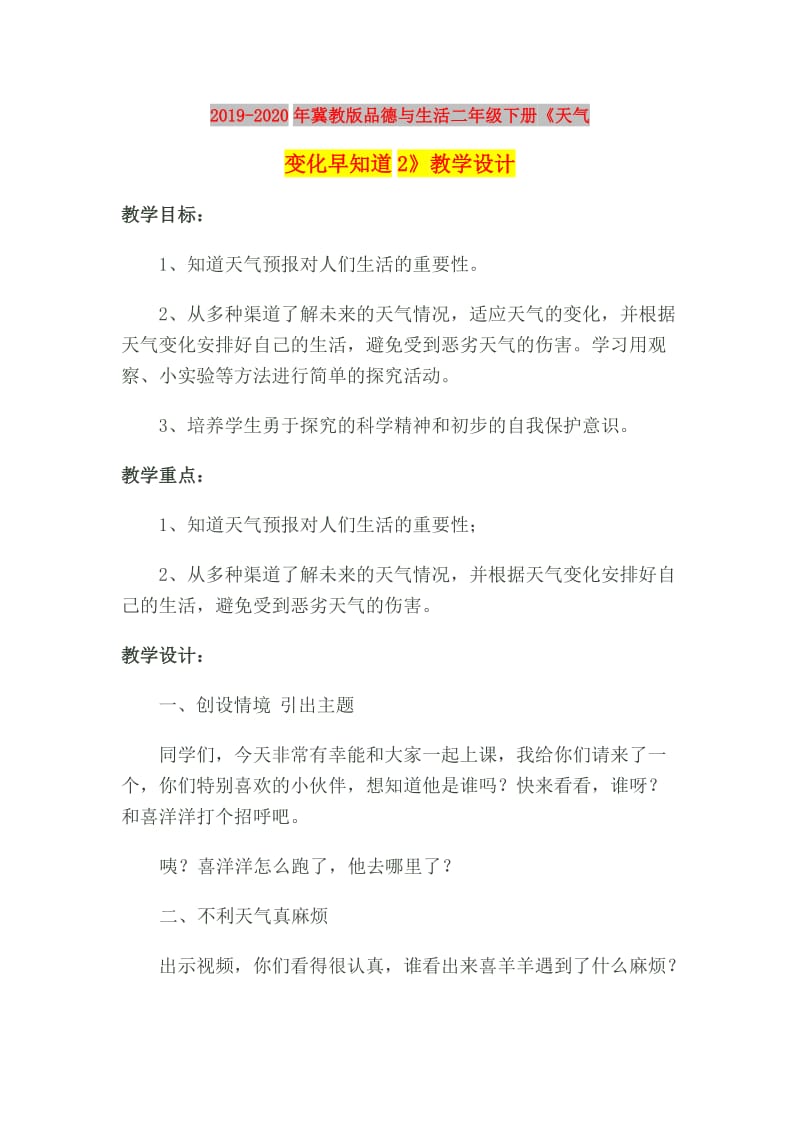 2019-2020年冀教版品德与生活二年级下册《天气变化早知道2》教学设计.doc_第1页