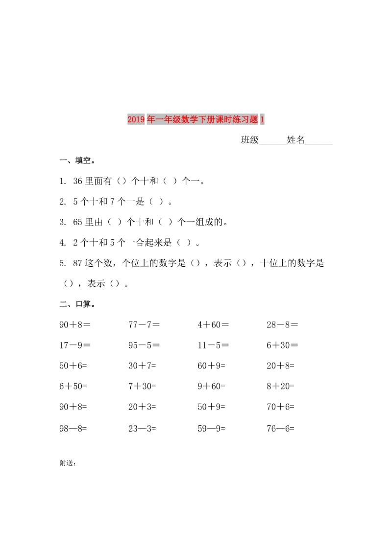 2019年一年级数学下册课时练习题1.doc_第1页