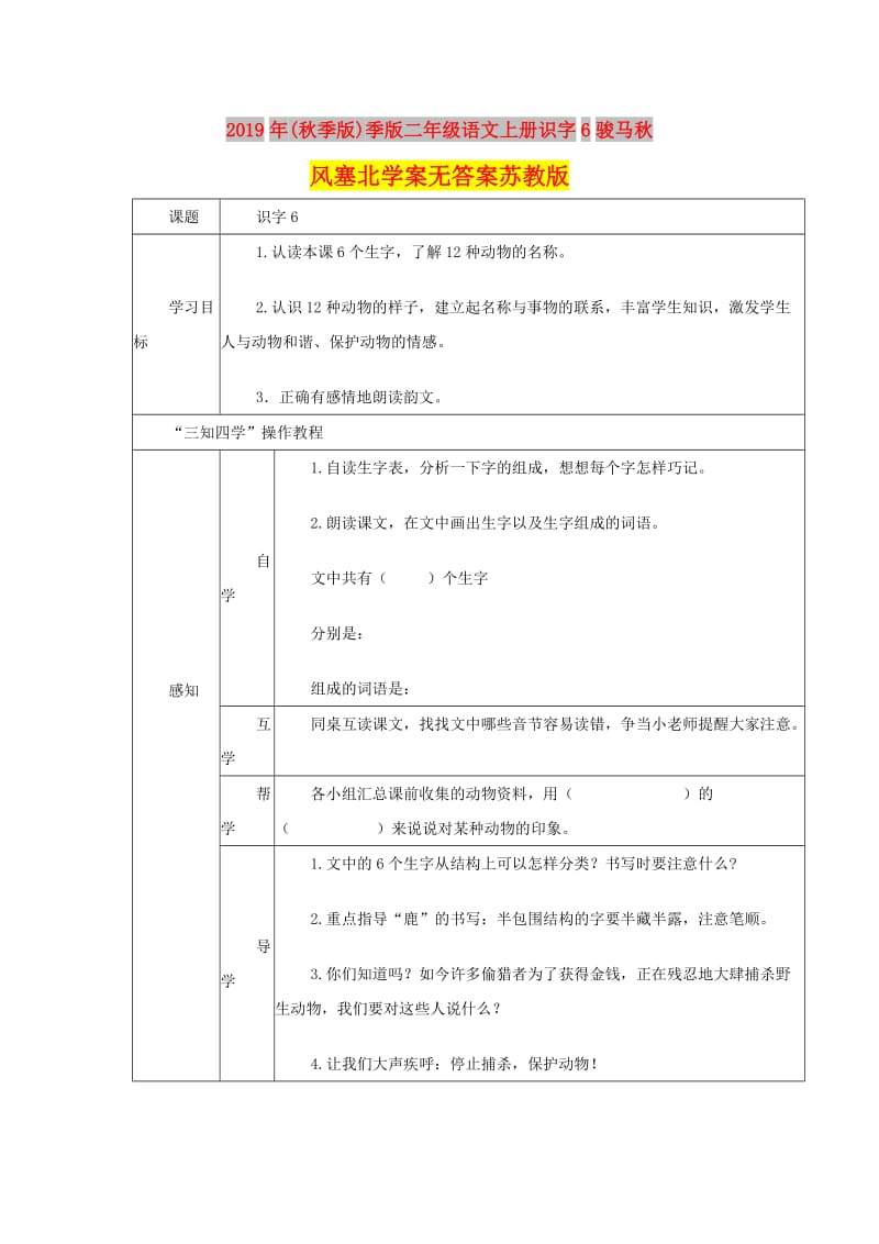 2019年(秋季版)季版二年级语文上册识字6骏马秋风塞北学案无答案苏教版.doc_第1页