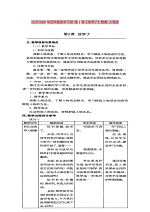 2019-2020年四年級(jí)美術(shù)下冊(cè) 第2課《放學(xué)了》教案 人美版.doc