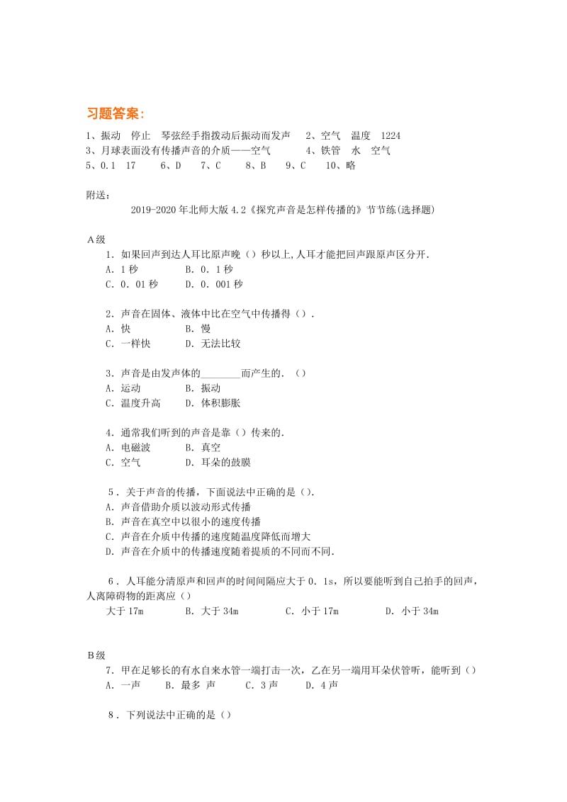 2019-2020年北师大版4.1《声音的产生》节节练及答案.doc_第2页