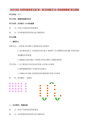 2019-2020年四年級(jí)體育上冊(cè) 第1課 隊(duì)列練習(xí) 50米快速跑教案 新人教版.doc