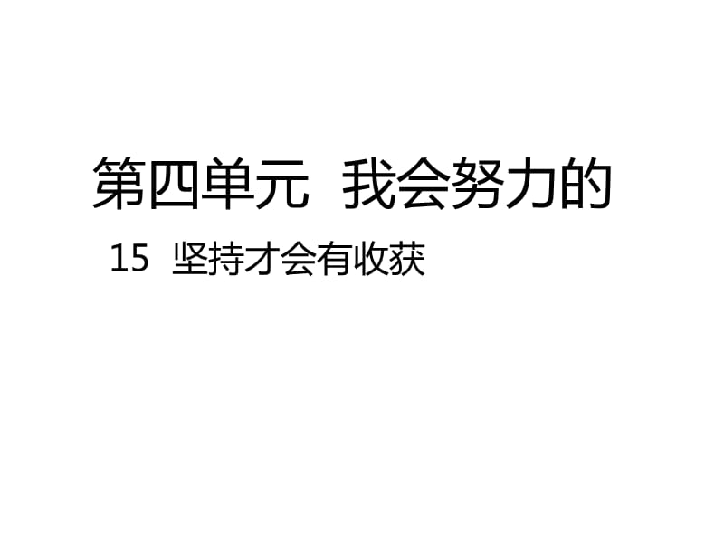 二下道法15坚持才会有收获课件PPTppt课件_第1页