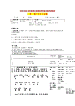 2019-2020年外國語小學(xué)語文四年級《巨人的花園》第一課時自研導(dǎo)學(xué)案.doc