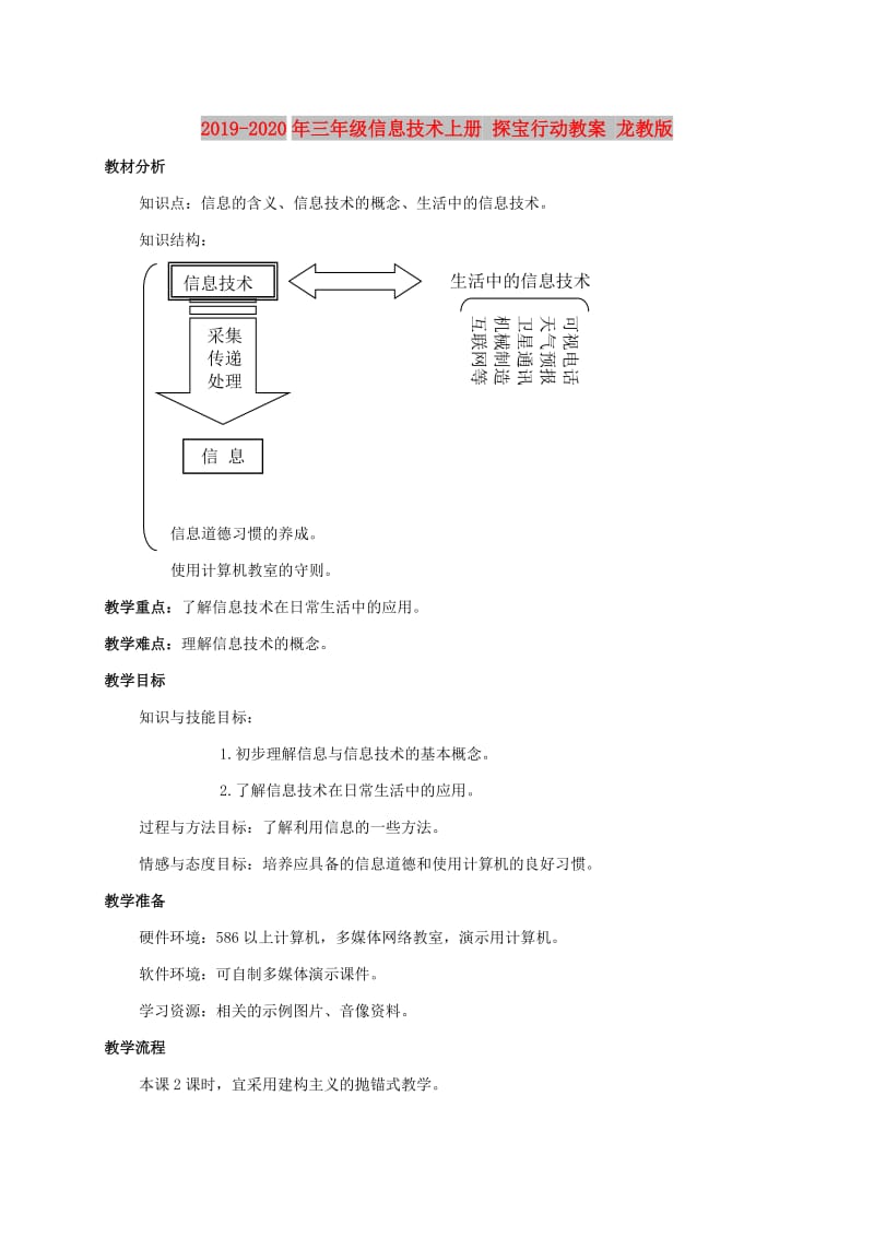 2019-2020年三年级信息技术上册 探宝行动教案 龙教版.doc_第1页