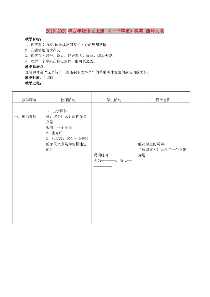 2019-2020年四年级语文上册 《一个苹果》教案 西师大版.doc_第1页