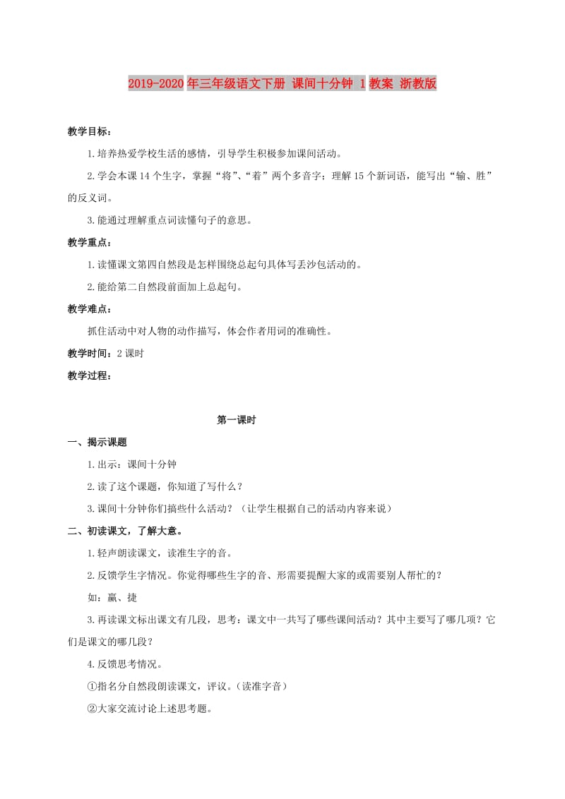 2019-2020年三年级语文下册 课间十分钟 1教案 浙教版.doc_第1页