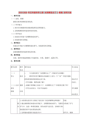 2019-2020年五年級科學(xué)上冊 水到哪里去了 2教案 首師大版.doc