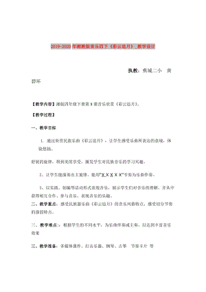 2019-2020年湘教版音樂(lè)四下《彩云追月》_教學(xué)設(shè)計(jì).doc