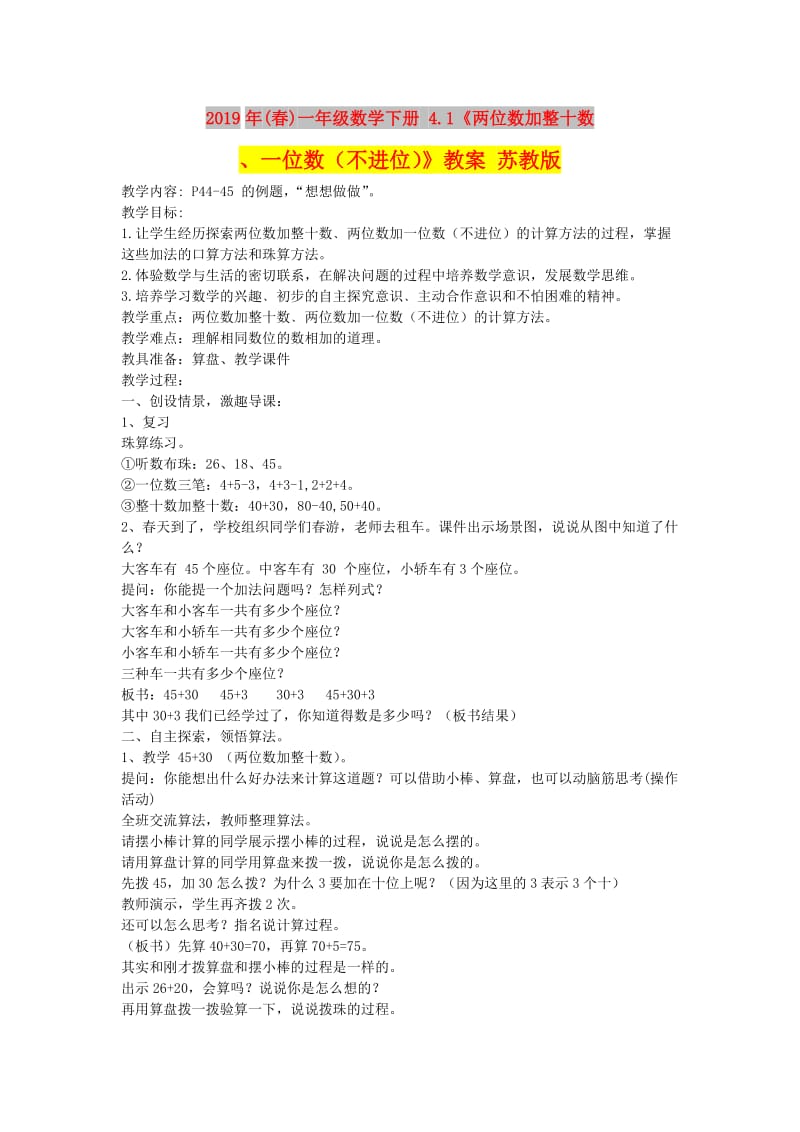 2019年(春)一年级数学下册 4.1《两位数加整十数、一位数（不进位）》教案 苏教版.doc_第1页