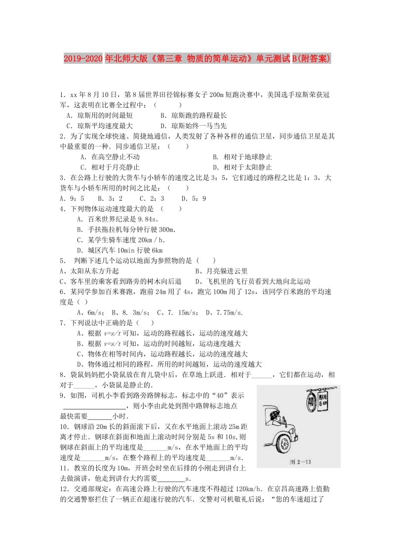 2019-2020年北师大版《第三章 物质的简单运动》单元测试B(附答案).doc_第1页