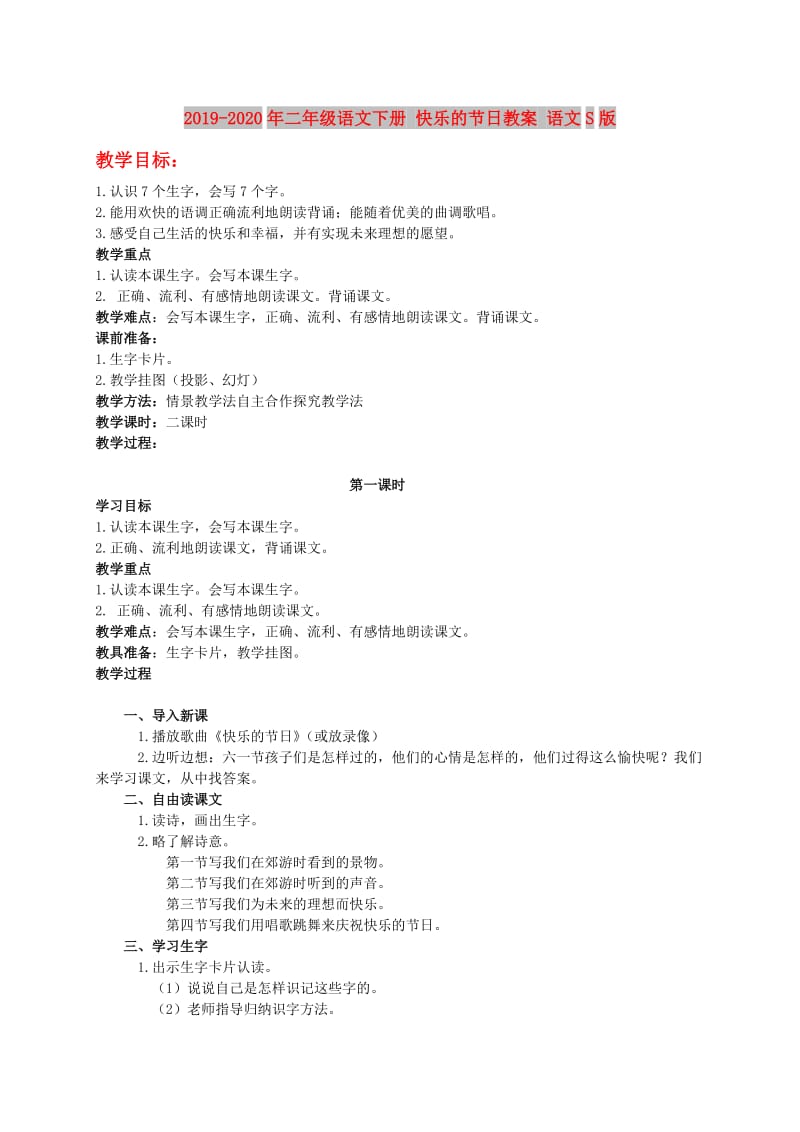 2019-2020年二年级语文下册 快乐的节日教案 语文S版.doc_第1页