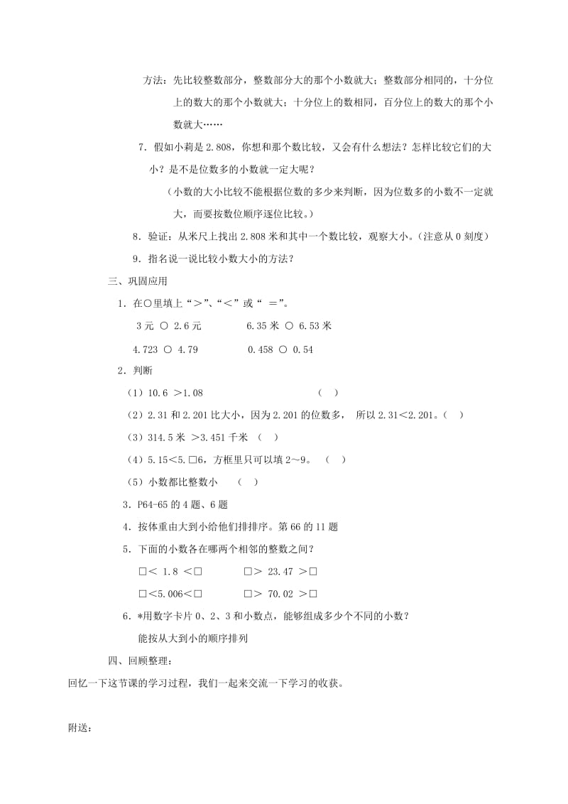 2019-2020年四年级数学下册 小数的大小比较2教案 人教新课标版.doc_第3页