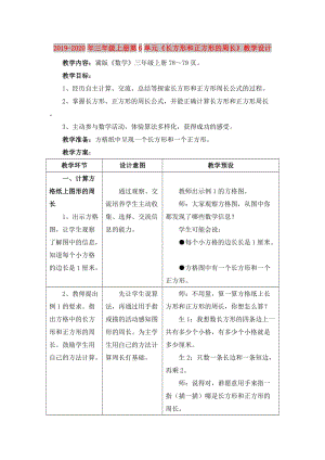 2019-2020年三年級上冊第6單元《長方形和正方形的周長》教學設計.doc