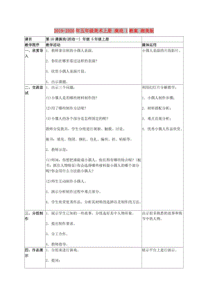 2019-2020年五年級美術(shù)上冊 演戲 1教案 湘美版.doc