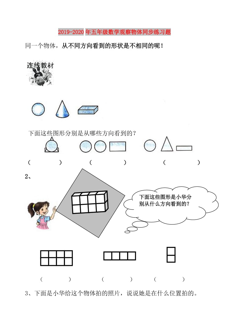 2019-2020年五年级数学观察物体同步练习题.doc_第1页