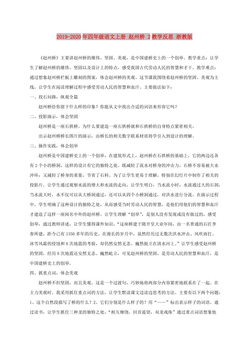 2019-2020年四年级语文上册 赵州桥 2教学反思 浙教版.doc_第1页