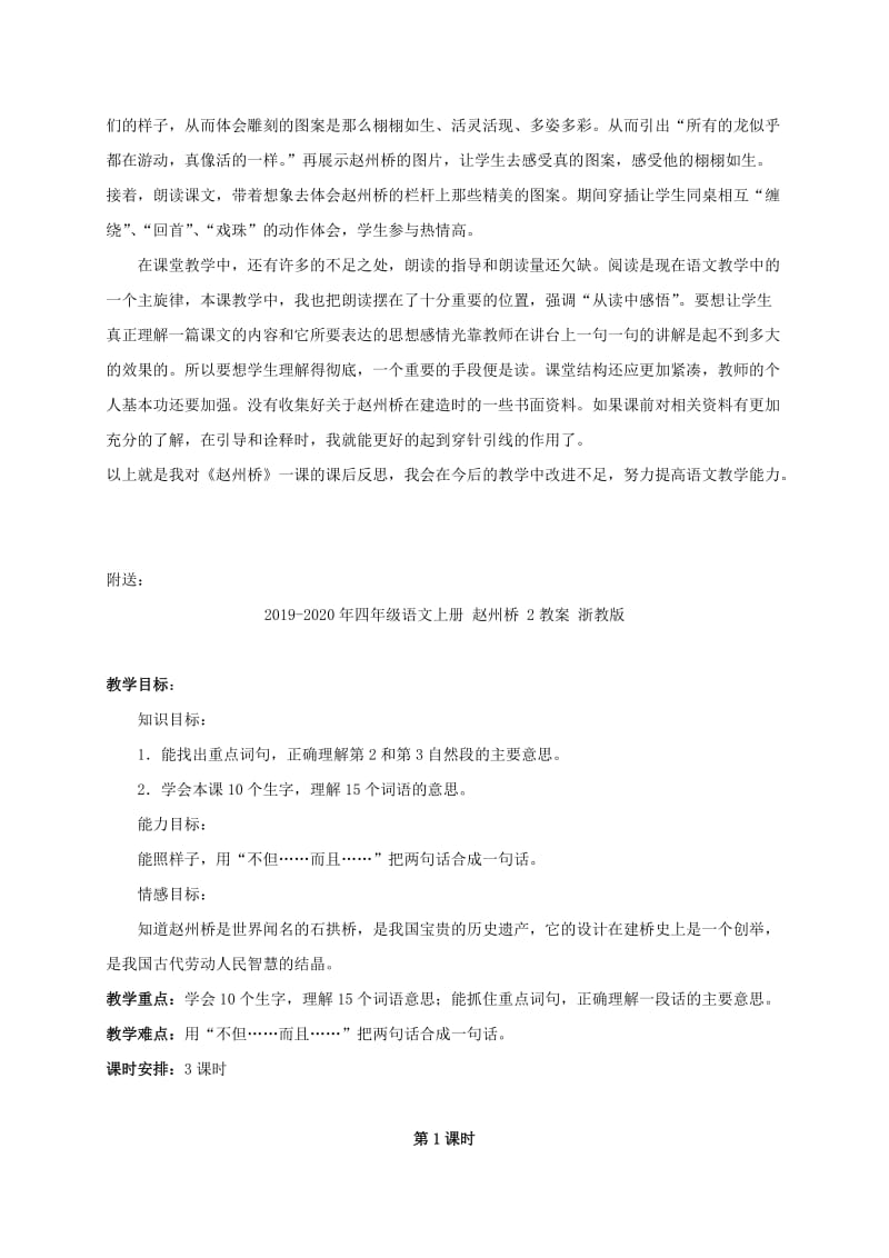 2019-2020年四年级语文上册 赵州桥 2教学反思 浙教版.doc_第2页