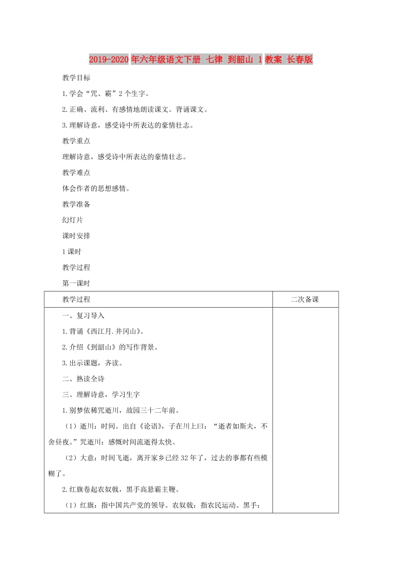 2019-2020年六年级语文下册 七律 到韶山 1教案 长春版.doc_第1页