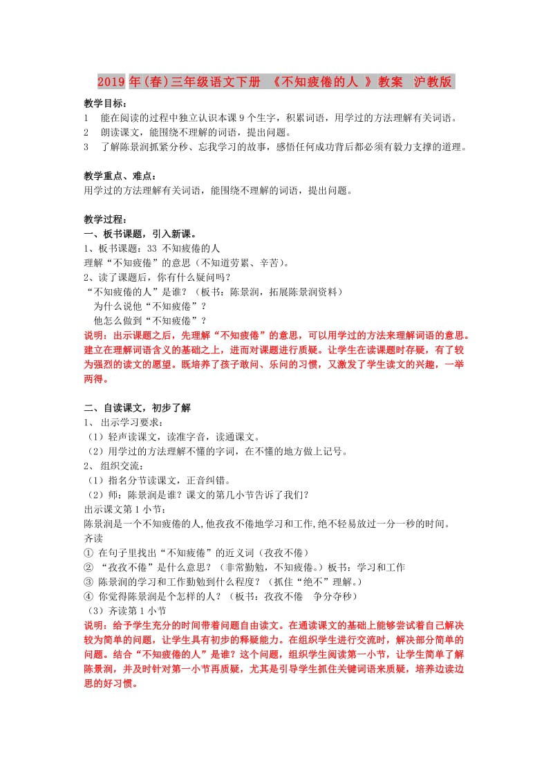 2019年(春)三年级语文下册《不知疲倦的人》教案 沪教版.doc_第1页