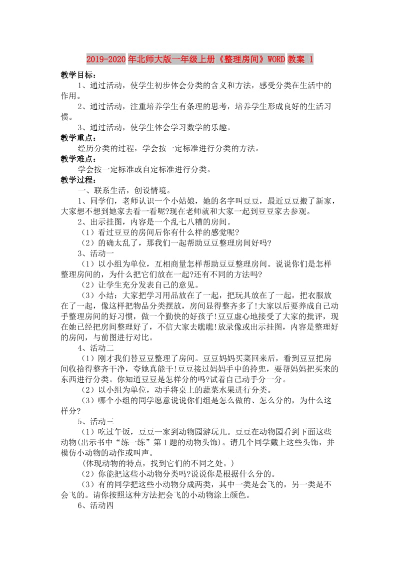 2019-2020年北师大版一年级上册《整理房间》WORD教案 1.doc_第1页