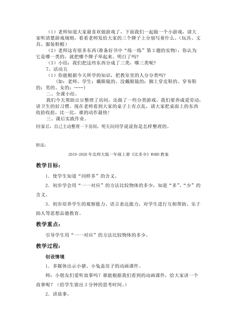 2019-2020年北师大版一年级上册《整理房间》WORD教案 1.doc_第2页