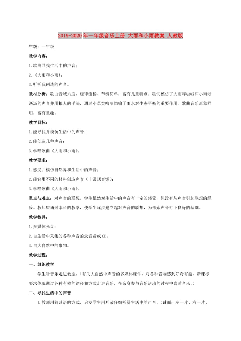 2019-2020年一年级音乐上册 大雨和小雨教案 人教版.doc_第1页