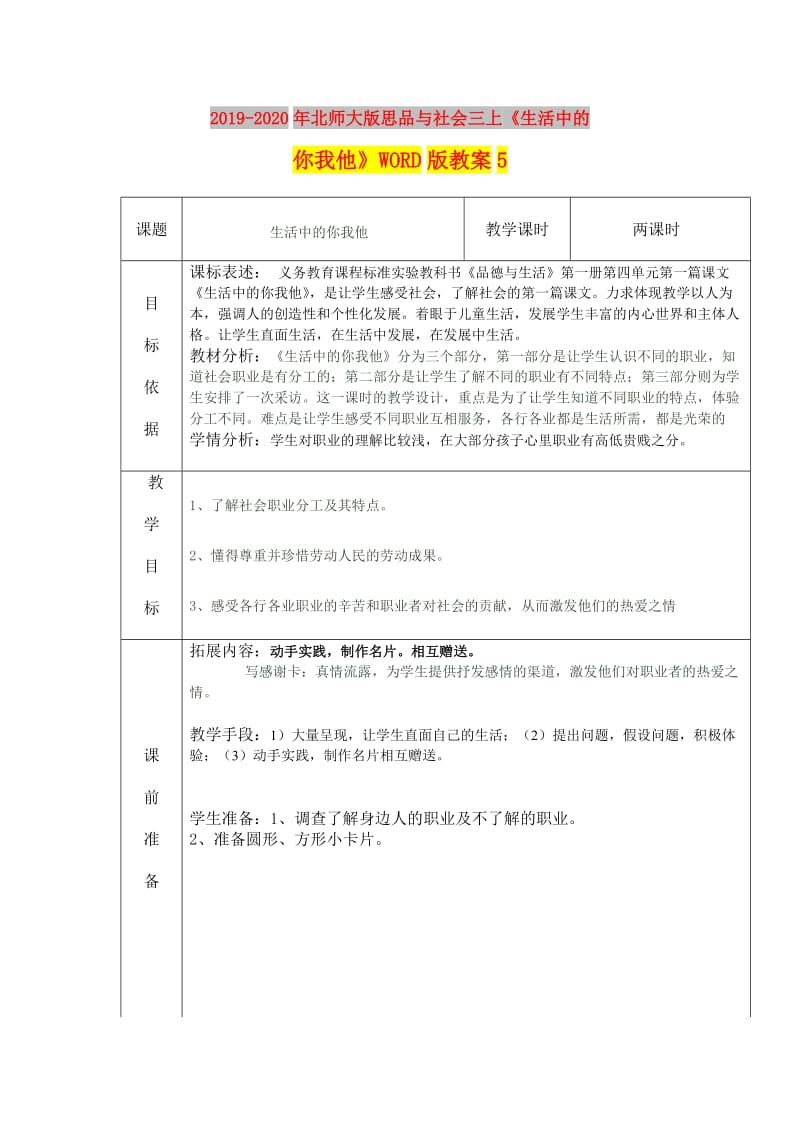 2019-2020年北师大版思品与社会三上《生活中的你我他》WORD版教案5.doc_第1页