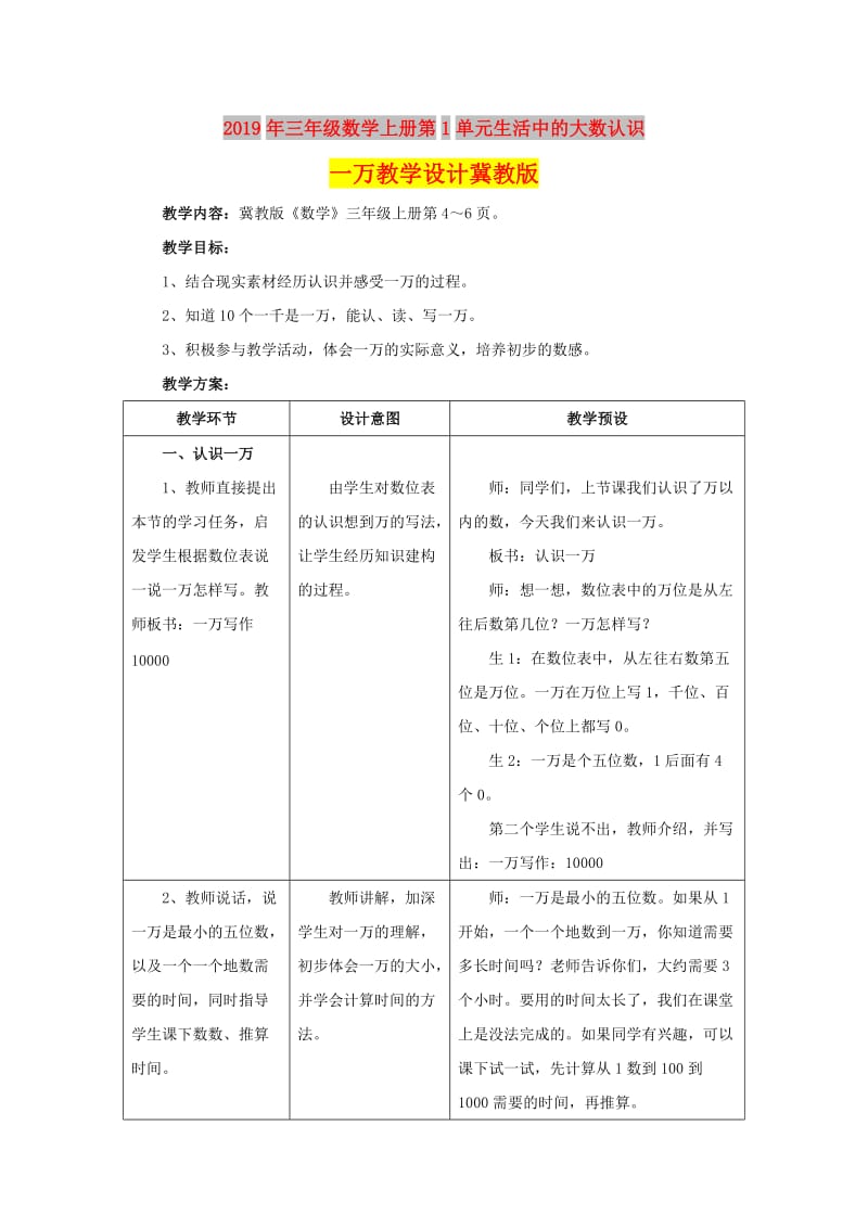 2019年三年级数学上册第1单元生活中的大数认识一万教学设计冀教版.doc_第1页