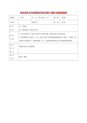 2019-2020年二年級(jí)音樂(lè)下冊(cè) 郊游2教案 人教新課標(biāo)版.doc