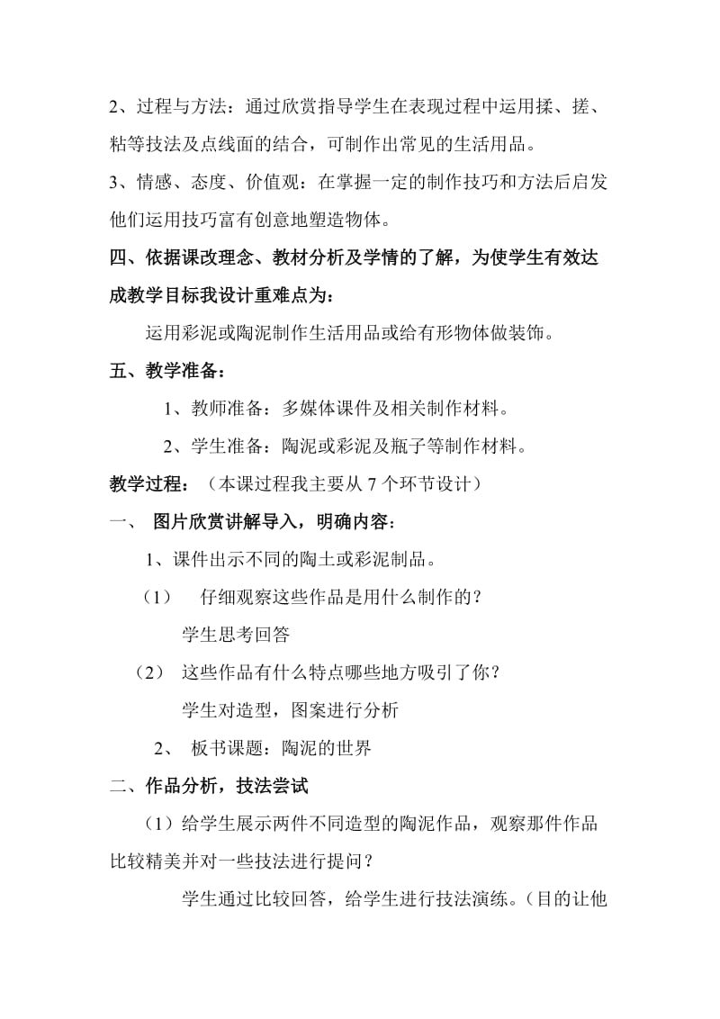 2019-2020年人教版美术五上《陶泥的世界》说课教学设计.doc_第2页