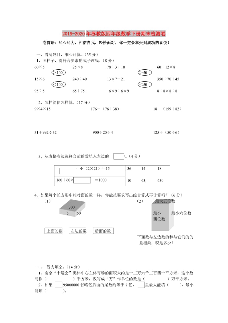 2019-2020年苏教版四年级数学下册期末检测卷.doc_第1页