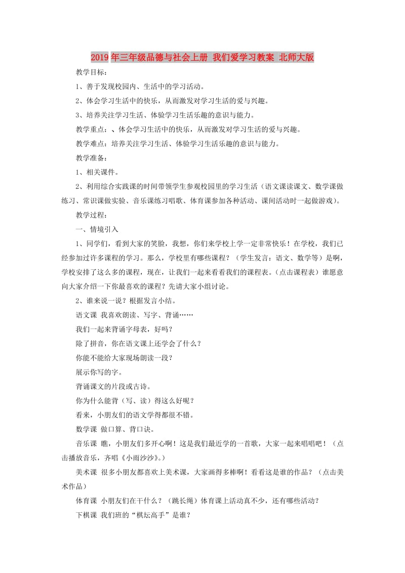 2019年三年级品德与社会上册 我们爱学习教案 北师大版.doc_第1页