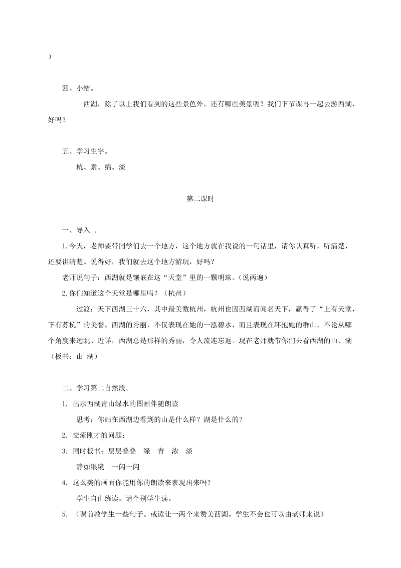 2019-2020年三年级语文上册 西湖 3教案 苏教版.doc_第3页