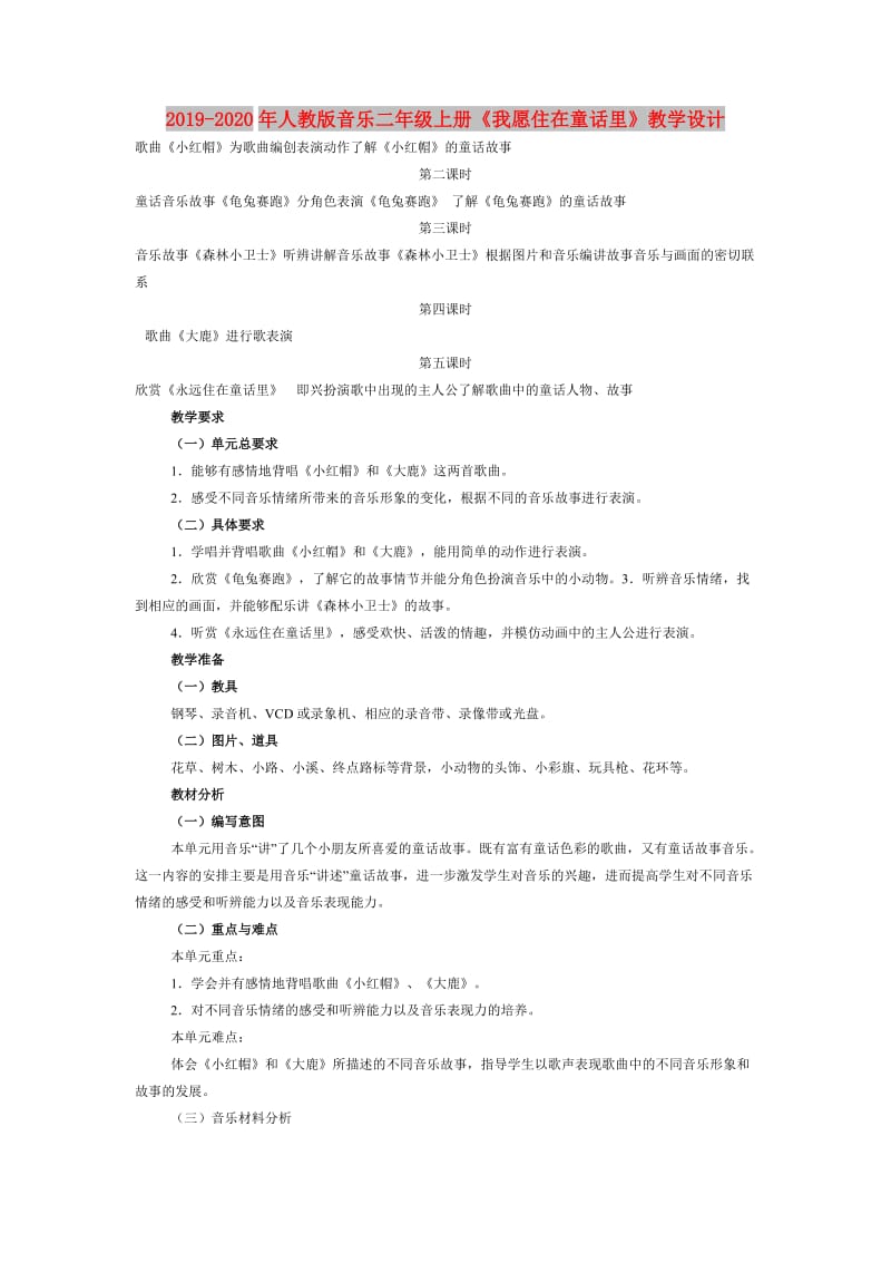 2019-2020年人教版音乐二年级上册《我愿住在童话里》教学设计.doc_第1页